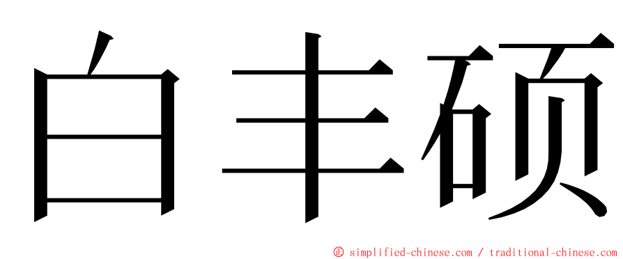 白丰硕 ming font