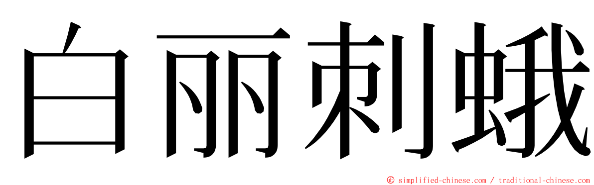 白丽刺蛾 ming font