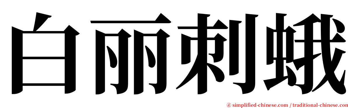 白丽刺蛾 serif font