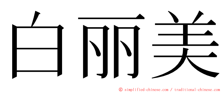 白丽美 ming font