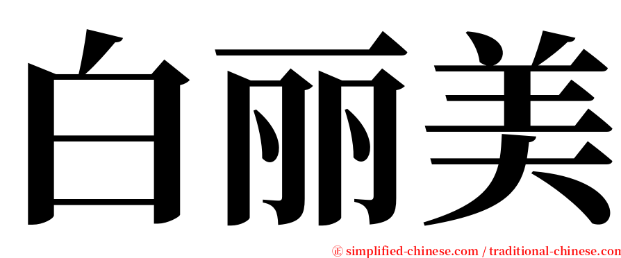 白丽美 serif font