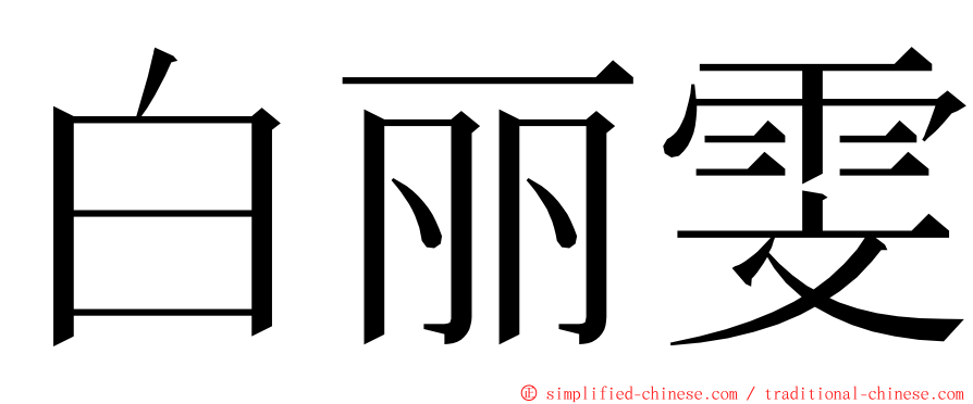 白丽雯 ming font