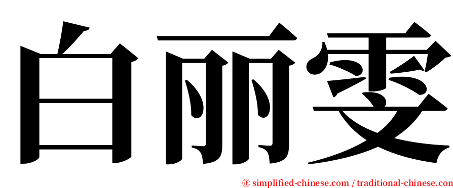 白丽雯 serif font