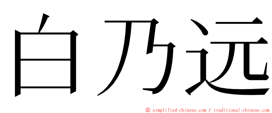 白乃远 ming font