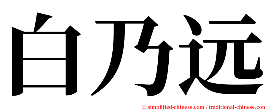 白乃远 serif font