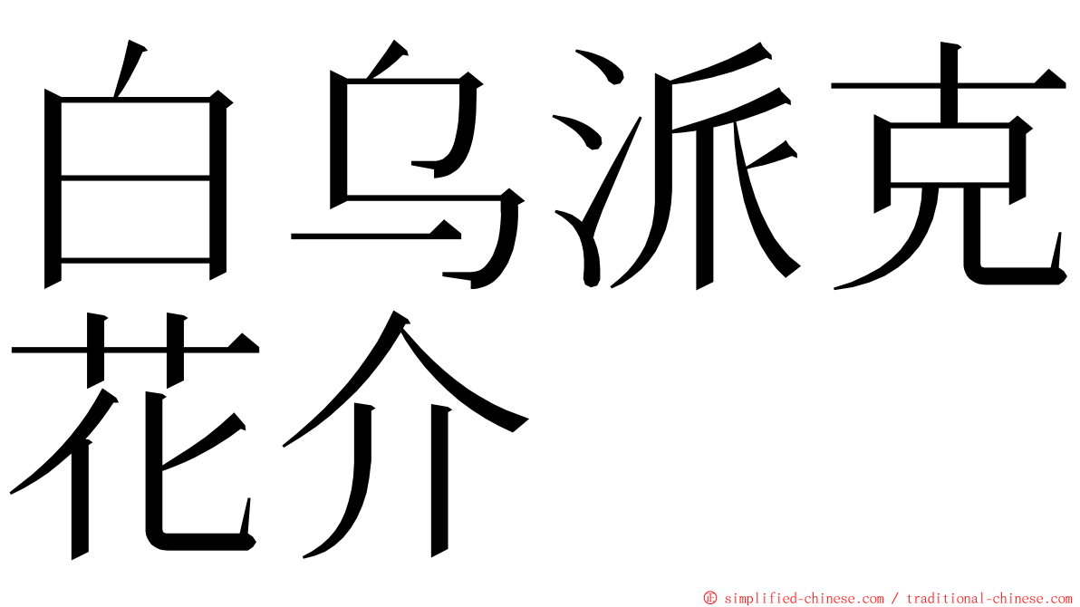 白乌派克花介 ming font