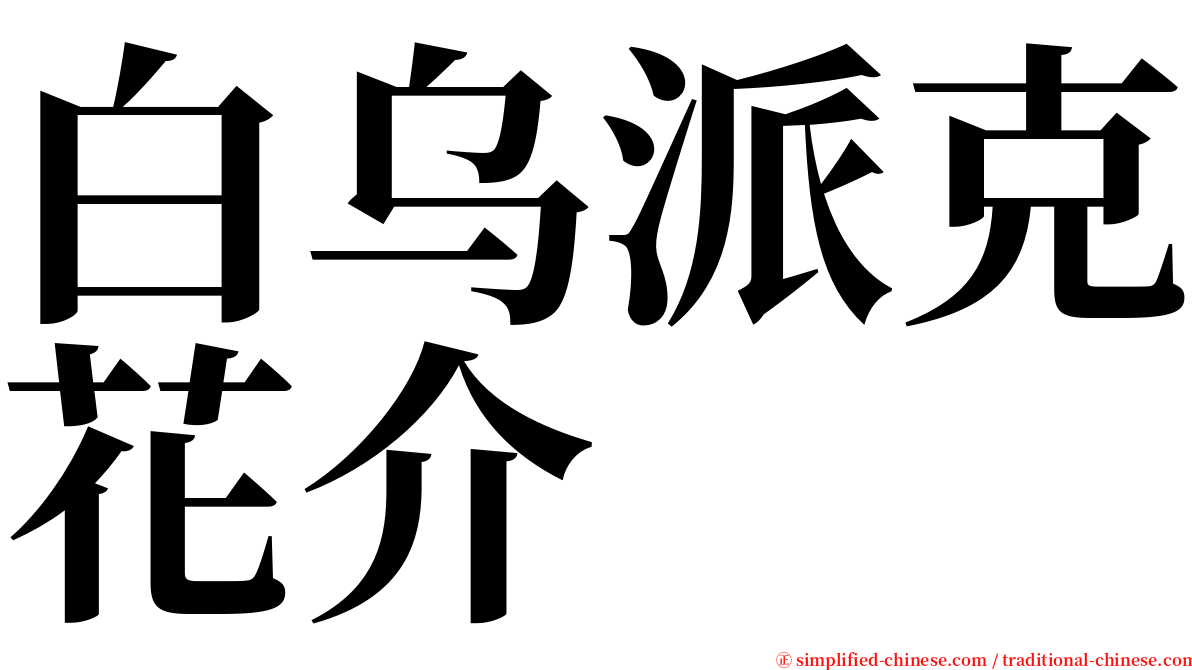 白乌派克花介 serif font