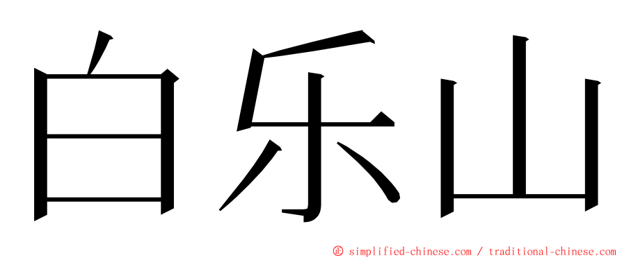 白乐山 ming font