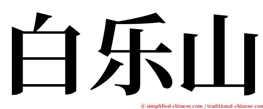 白乐山 serif font