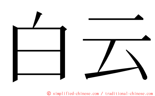 白云 ming font