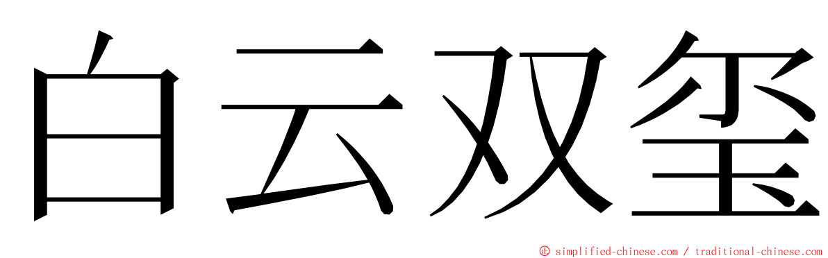 白云双玺 ming font