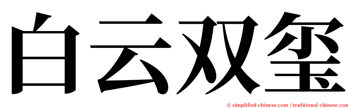 白云双玺 serif font