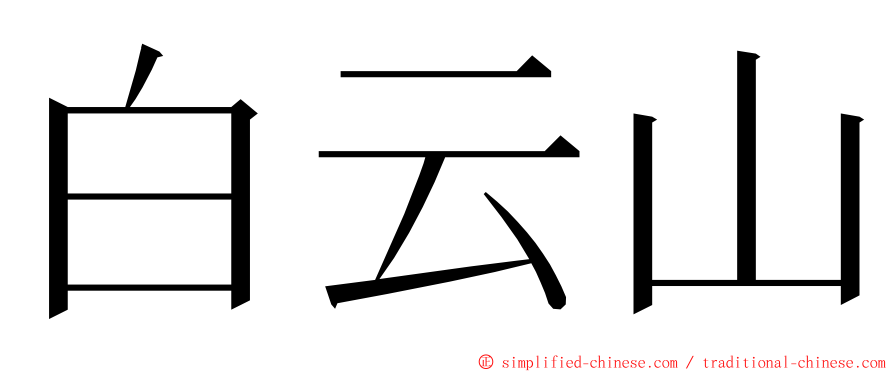 白云山 ming font