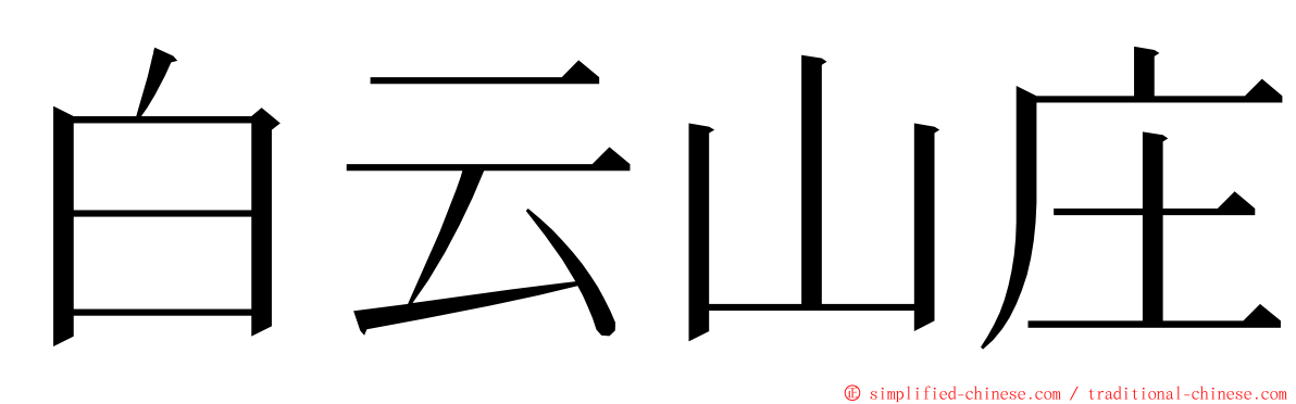 白云山庄 ming font