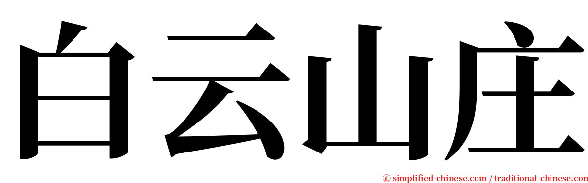 白云山庄 serif font