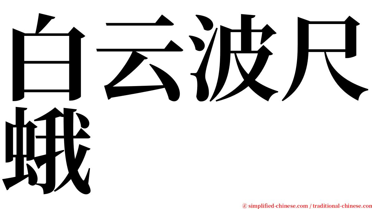 白云波尺蛾 serif font