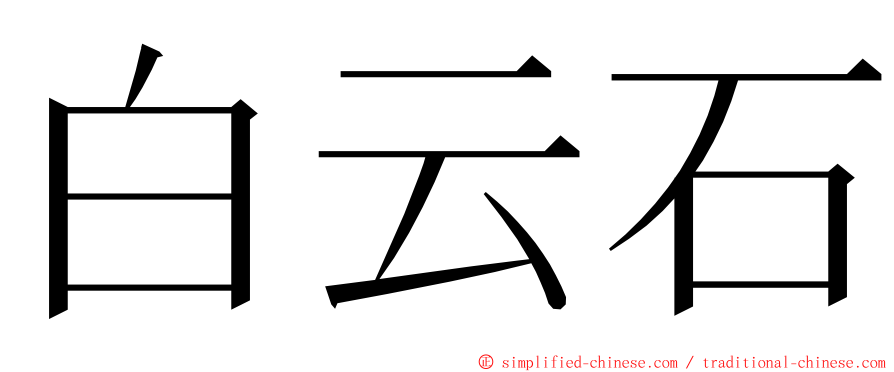 白云石 ming font