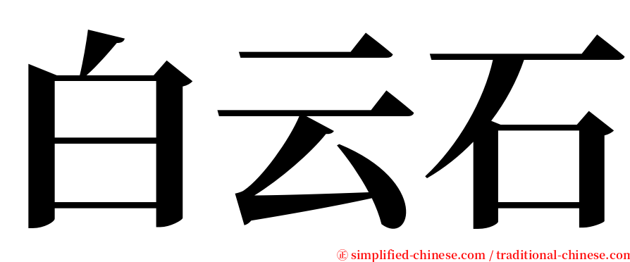 白云石 serif font