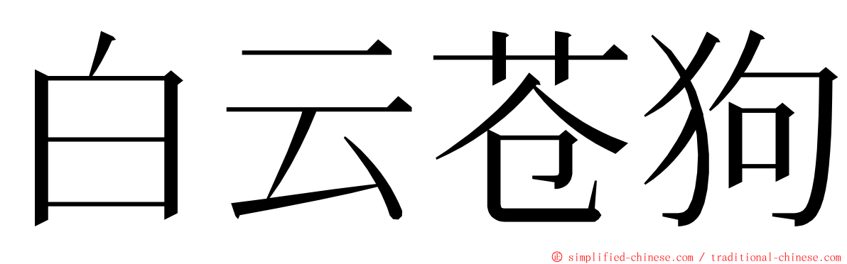 白云苍狗 ming font