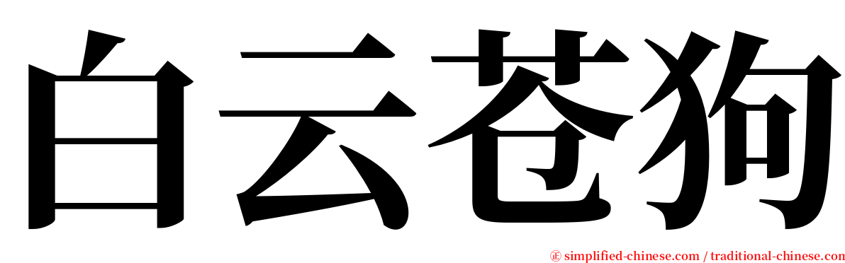 白云苍狗 serif font