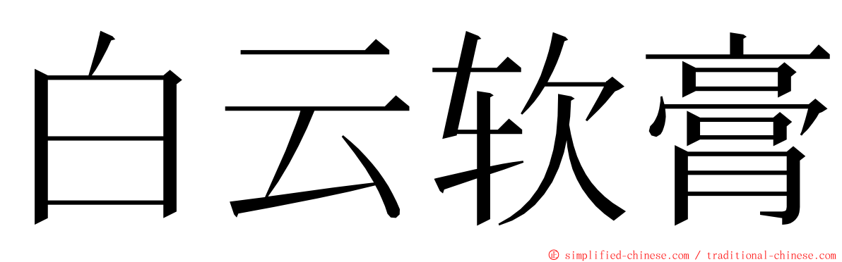 白云软膏 ming font