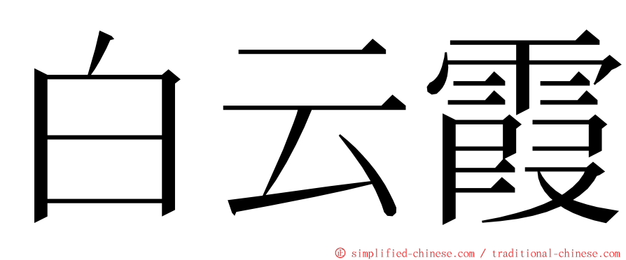 白云霞 ming font