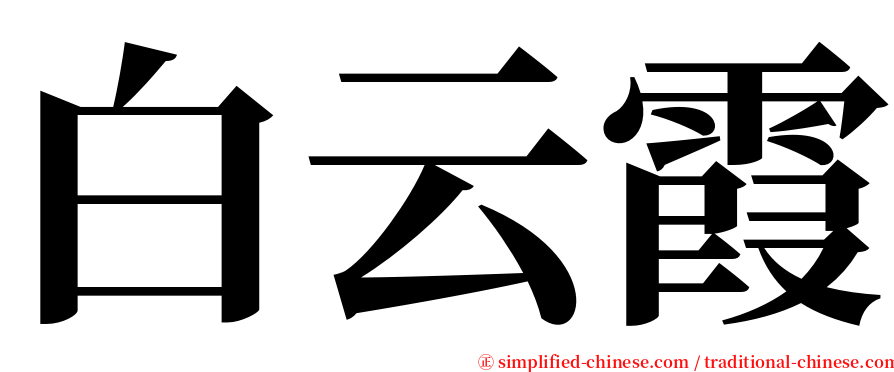 白云霞 serif font