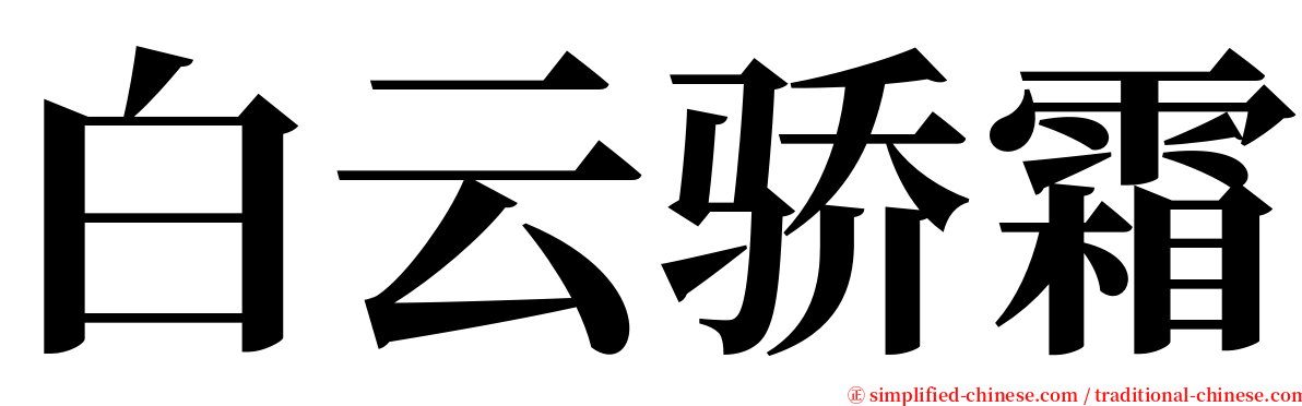 白云骄霜 serif font