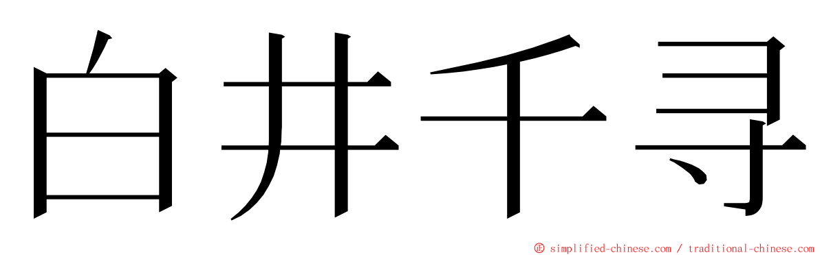 白井千寻 ming font