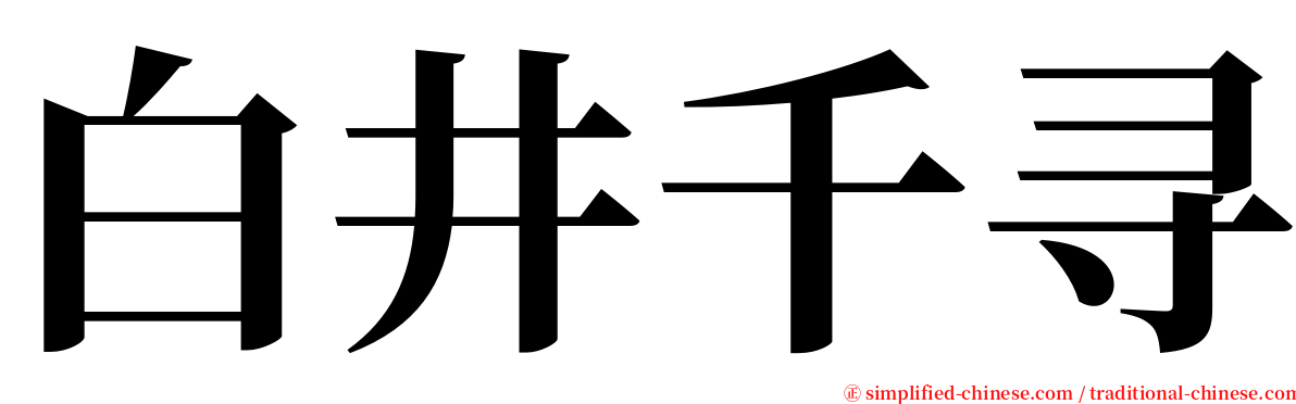 白井千寻 serif font