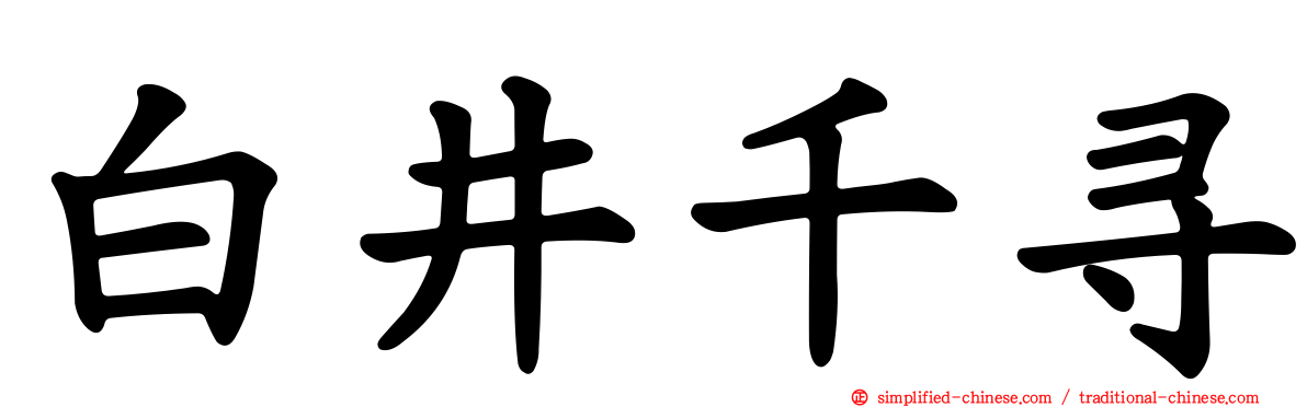 白井千寻