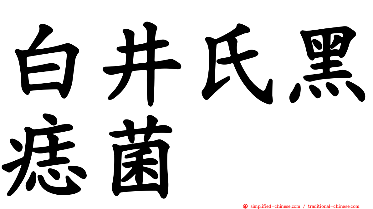 白井氏黑痣菌