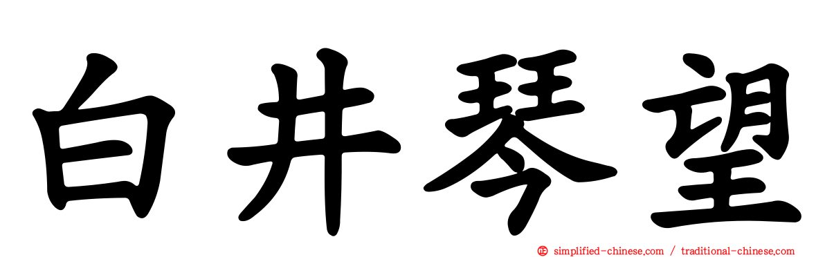 白井琴望