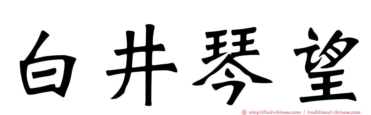 白井琴望