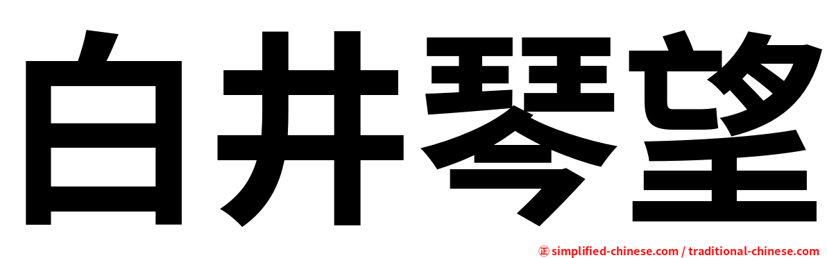 白井琴望