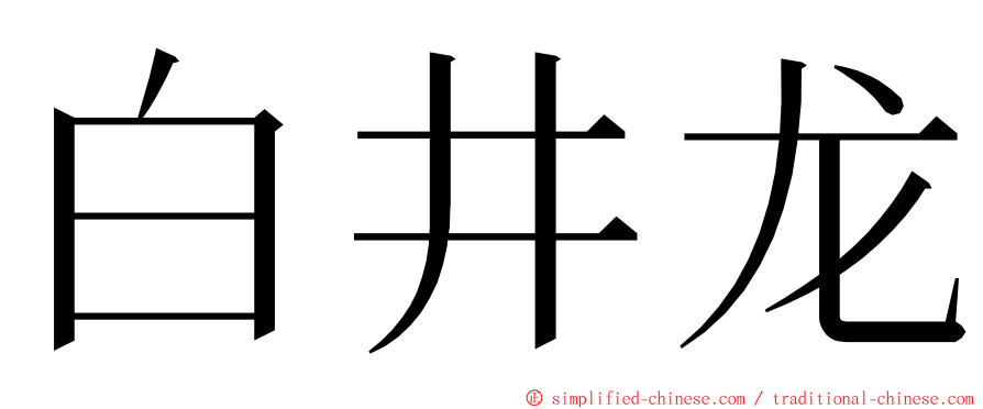 白井龙 ming font