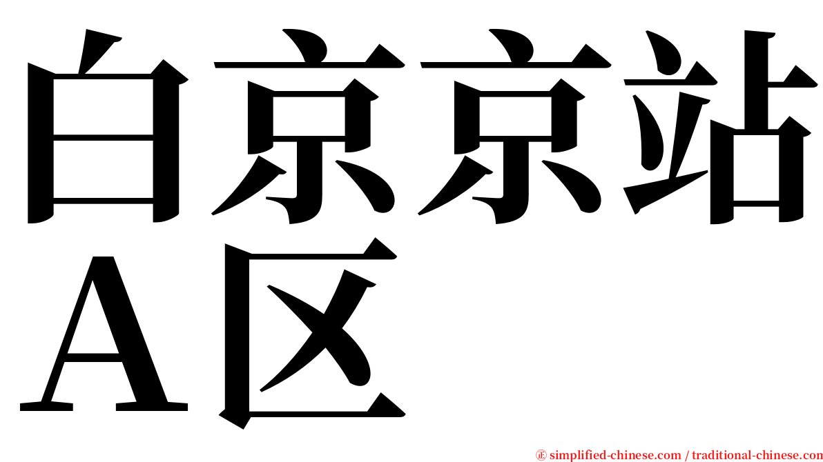 白京京站Ａ区 serif font