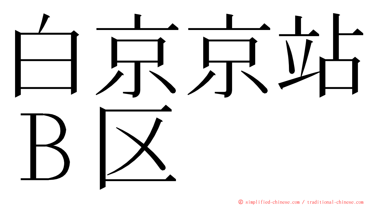 白京京站Ｂ区 ming font