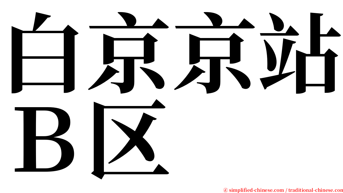 白京京站Ｂ区 serif font