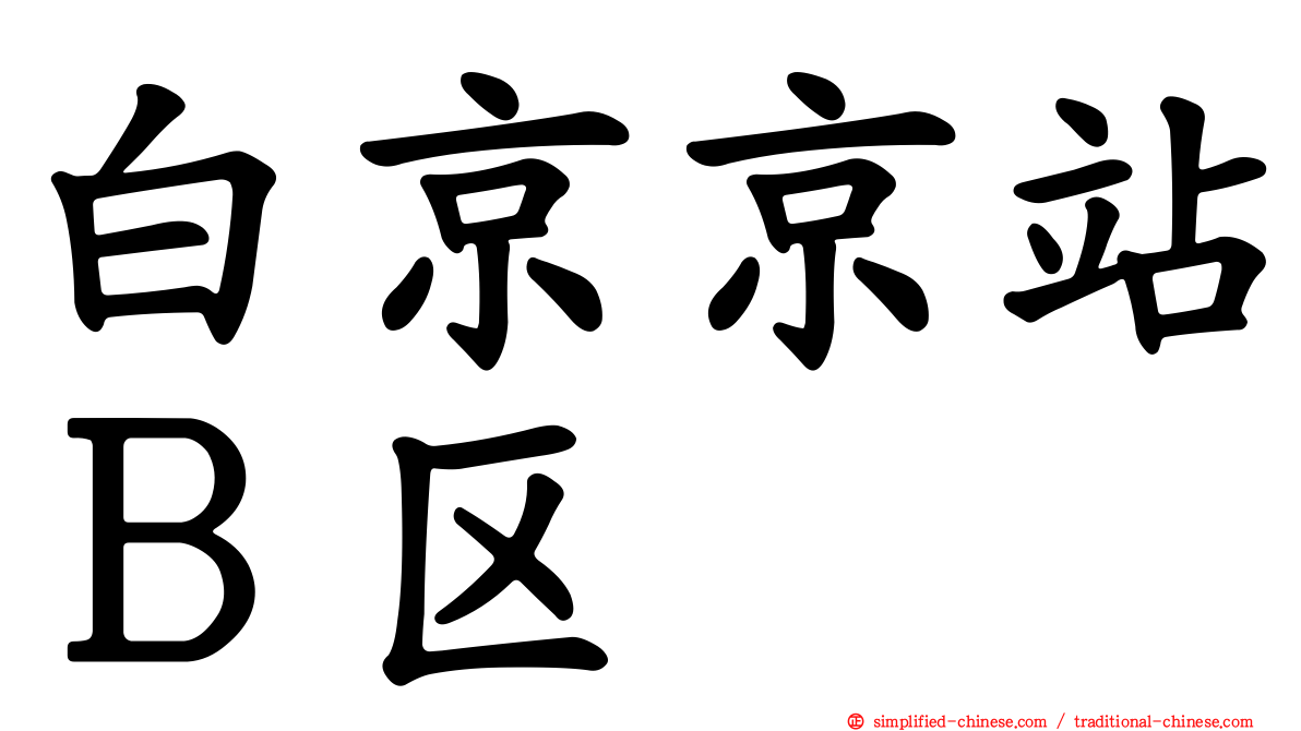 白京京站Ｂ区