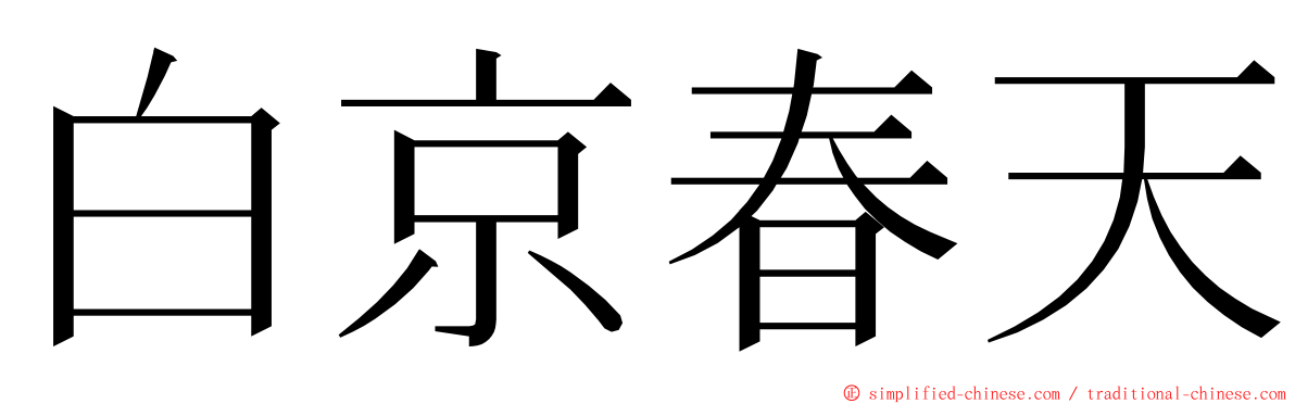 白京春天 ming font