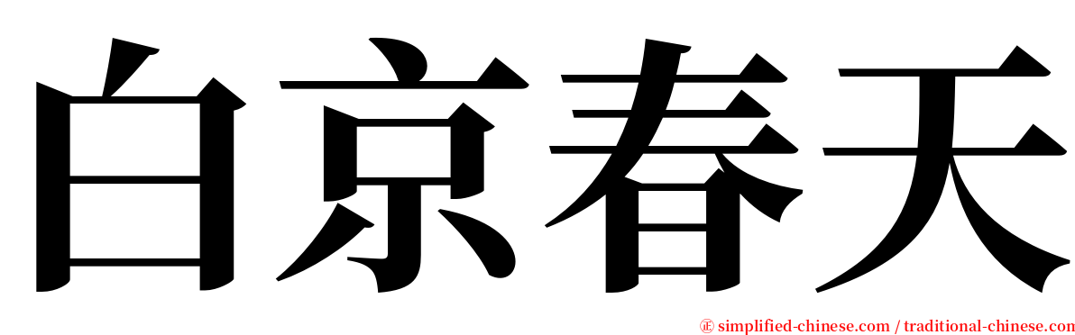 白京春天 serif font