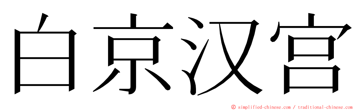 白京汉宫 ming font