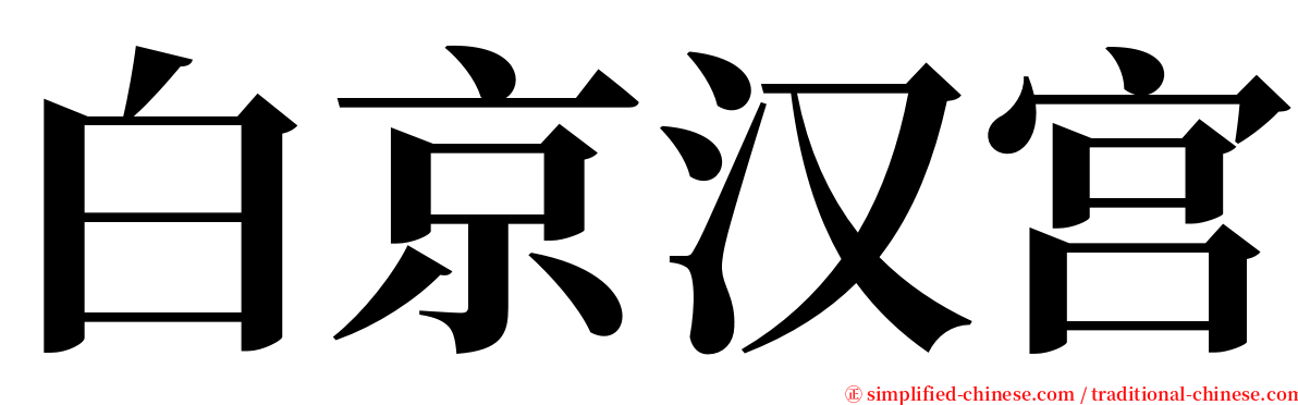 白京汉宫 serif font