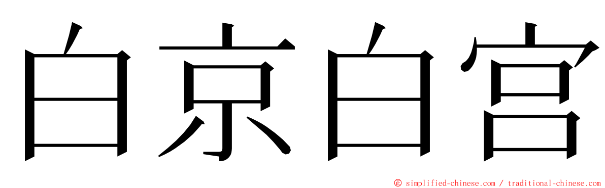 白京白宫 ming font