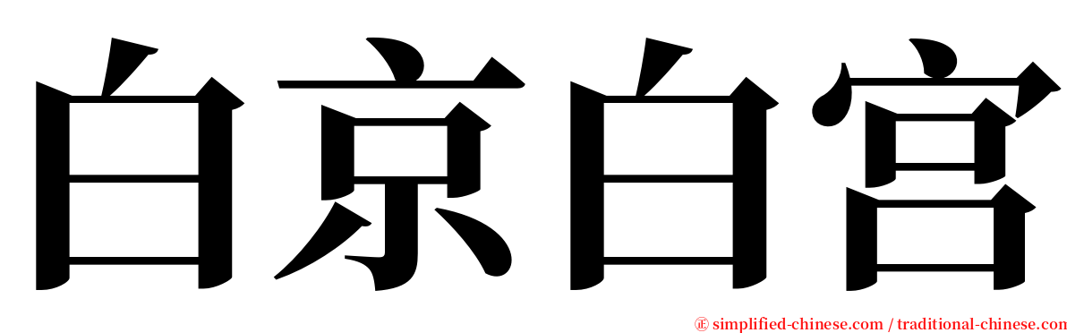 白京白宫 serif font