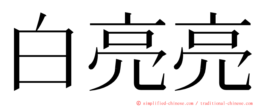 白亮亮 ming font