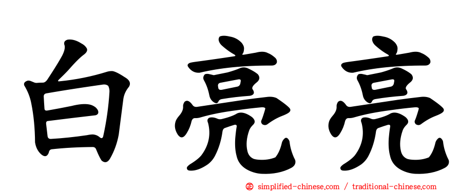 白亮亮