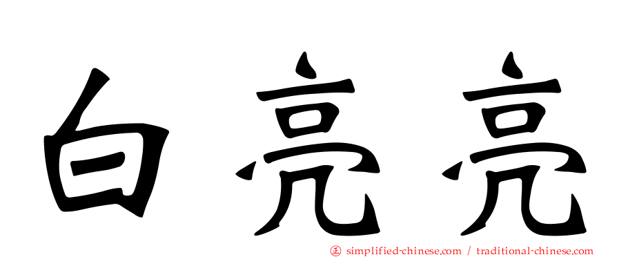 白亮亮