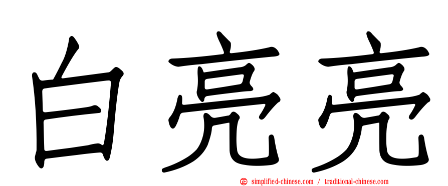白亮亮